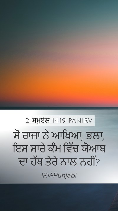 2 ਸਮੂਏਲ 14:19 PANIRV Bible Verse Image