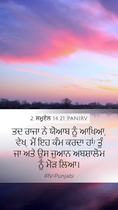 2 ਸਮੂਏਲ 14:21 PANIRV Mobile Phone Wallpaper - ਤਦ ਰਾਜਾ ਨੇ ਯੋਆਬ ਨੂੰ - Mobile Bible Verse Wallpaper
