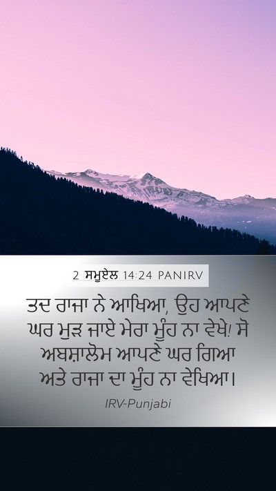 2 ਸਮੂਏਲ 14:24 PANIRV Bible Verse Image