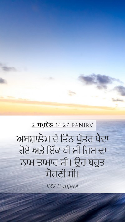 2 ਸਮੂਏਲ 14:27 PANIRV Bible Verse Image
