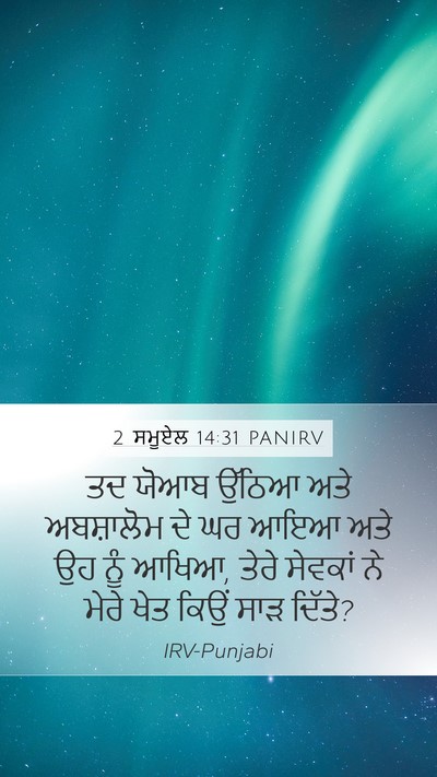 2 ਸਮੂਏਲ 14:31 PANIRV Mobile Phone Wallpaper - ਤਦ ਯੋਆਬ ਉੱਠਿਆ ਅਤੇ - Mobile Bible Verse Wallpaper