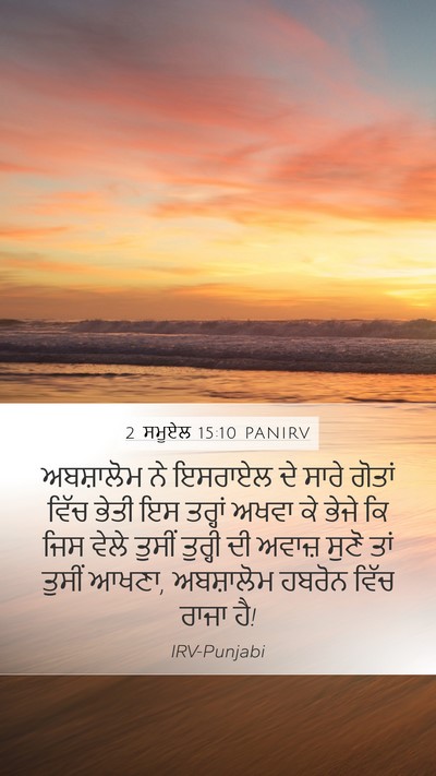2 ਸਮੂਏਲ 15:10 PANIRV Bible Verse Image