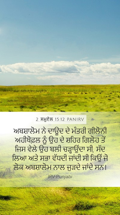 2 ਸਮੂਏਲ 15:12 PANIRV Bible Verse Image