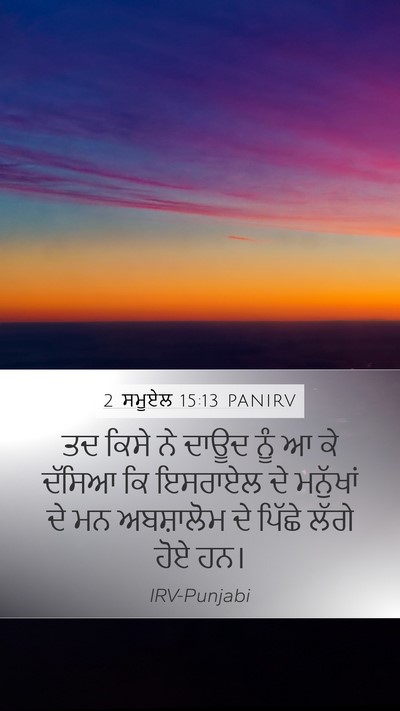 2 ਸਮੂਏਲ 15:13 PANIRV Bible Verse Image