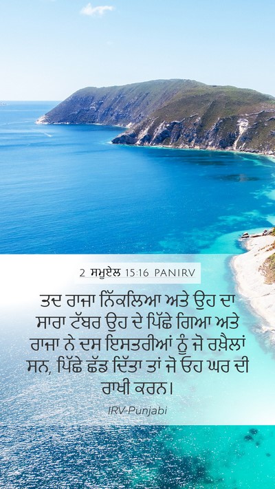 2 ਸਮੂਏਲ 15:16 PANIRV Bible Verse Image