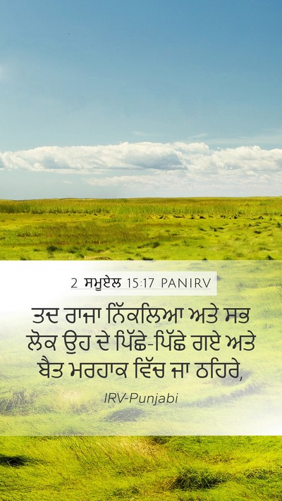 2 ਸਮੂਏਲ 15:17 PANIRV Mobile Phone Wallpaper - ਤਦ ਰਾਜਾ ਨਿੱਕਲਿਆ - Mobile Bible Verse Wallpaper