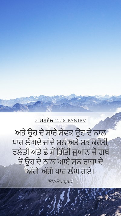 2 ਸਮੂਏਲ 15:18 PANIRV Bible Verse Image