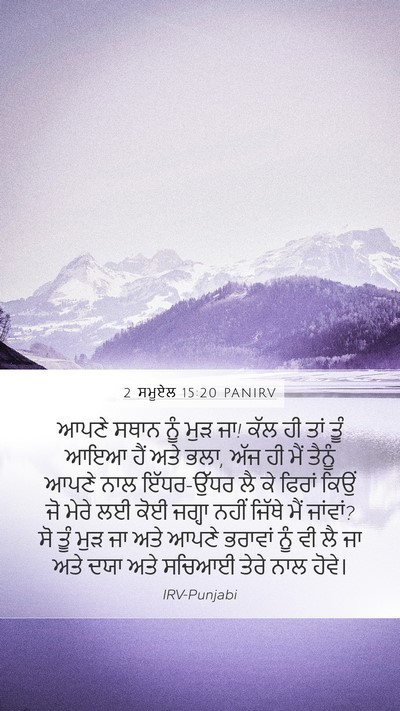 2 ਸਮੂਏਲ 15:20 PANIRV Bible Verse Image