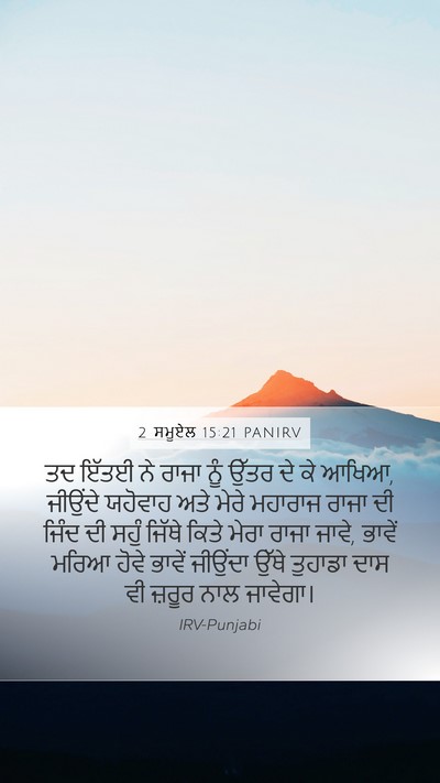 2 ਸਮੂਏਲ 15:21 PANIRV Bible Verse Image