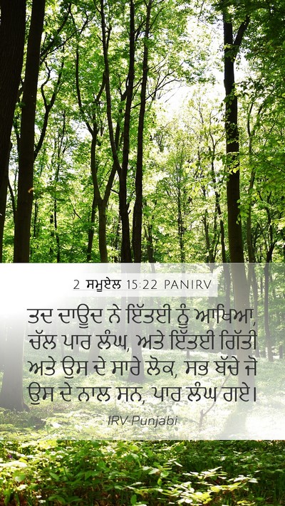 2 ਸਮੂਏਲ 15:22 PANIRV Mobile Phone Wallpaper - ਤਦ ਦਾਊਦ ਨੇ ਇੱਤਈ ਨੂੰ - Mobile Bible Verse Wallpaper