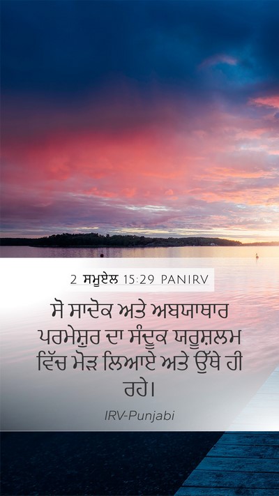 2 ਸਮੂਏਲ 15:29 PANIRV Bible Verse Image