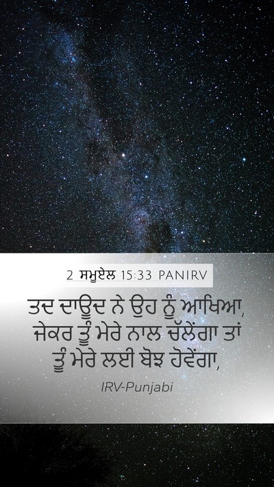 2 ਸਮੂਏਲ 15:33 PANIRV Mobile Phone Wallpaper - ਤਦ ਦਾਊਦ ਨੇ ਉਹ ਨੂੰ - Mobile Bible Verse Wallpaper