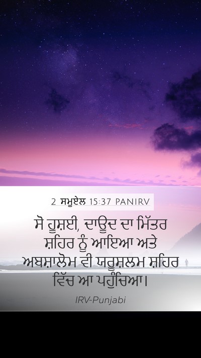 2 ਸਮੂਏਲ 15:37 PANIRV Bible Verse Image