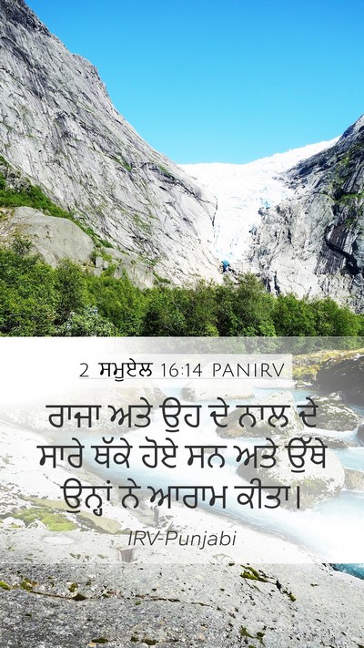 2 ਸਮੂਏਲ 16:14 PANIRV Mobile Phone Wallpaper - ਰਾਜਾ ਅਤੇ ਉਹ ਦੇ ਨਾਲ - Mobile Bible Verse Wallpaper