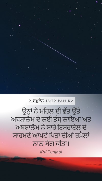 2 ਸਮੂਏਲ 16:22 PANIRV Mobile Phone Wallpaper - ਉਨ੍ਹਾਂ ਨੇ ਮਹਿਲ ਦੀ - Mobile Bible Verse Wallpaper