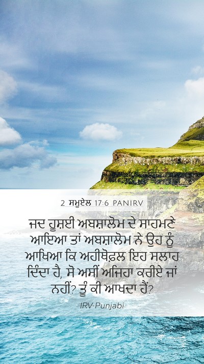 2 ਸਮੂਏਲ 17:6 PANIRV Mobile Phone Wallpaper - ਜਦ ਹੂਸ਼ਈ ਅਬਸ਼ਾਲੋਮ - Mobile Bible Verse Wallpaper