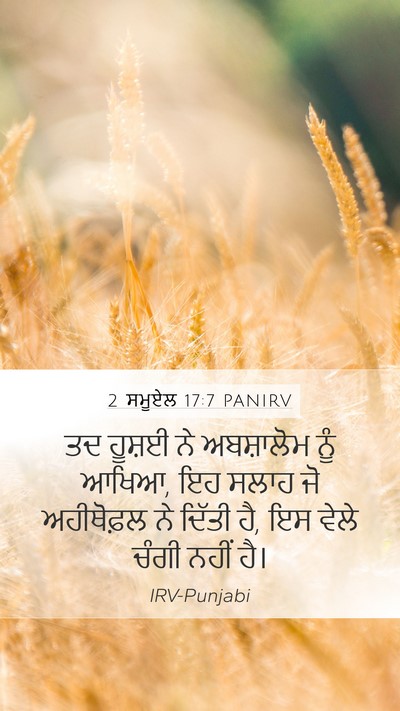 2 ਸਮੂਏਲ 17:7 PANIRV Mobile Phone Wallpaper - ਤਦ ਹੂਸ਼ਈ ਨੇ - Mobile Bible Verse Wallpaper