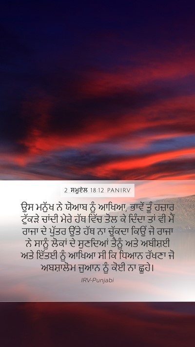 2 ਸਮੂਏਲ 18:12 PANIRV Bible Verse Image