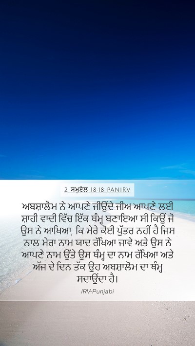 2 ਸਮੂਏਲ 18:18 PANIRV Bible Verse Image