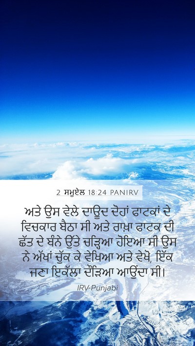 2 ਸਮੂਏਲ 18:24 PANIRV Bible Verse Image