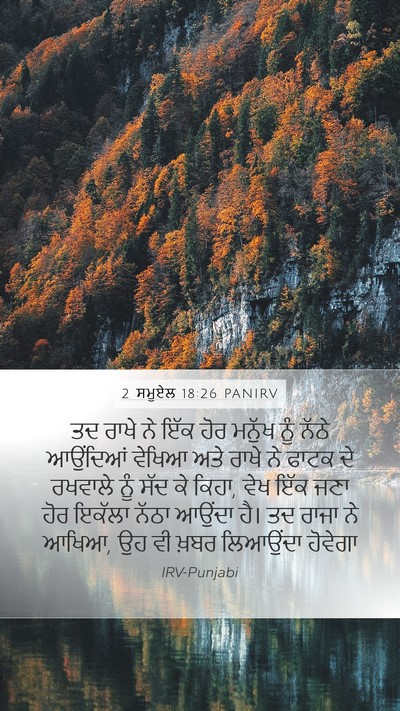 2 ਸਮੂਏਲ 18:26 PANIRV Bible Verse Image