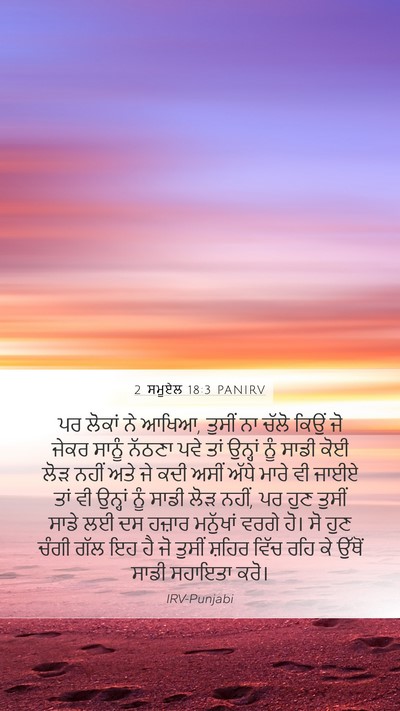 2 ਸਮੂਏਲ 18:3 PANIRV Bible Verse Image