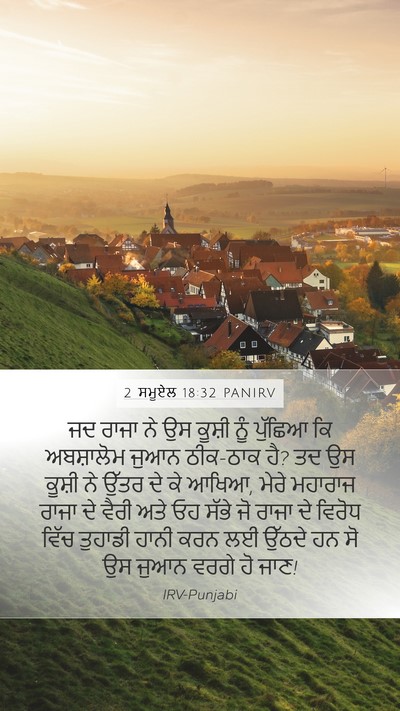 2 ਸਮੂਏਲ 18:32 PANIRV Bible Verse Image