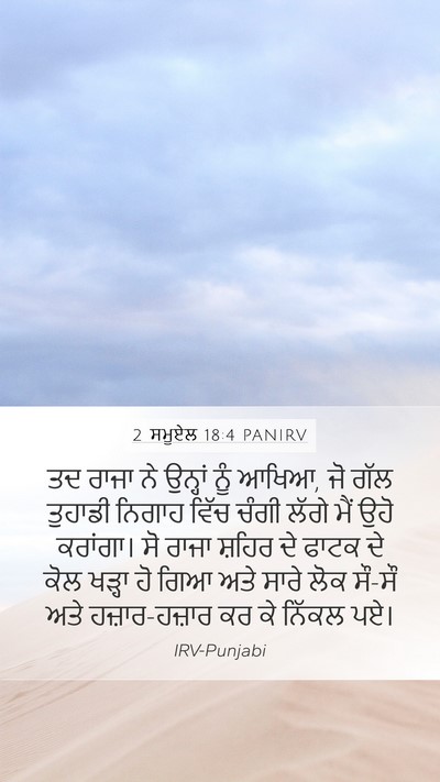 2 ਸਮੂਏਲ 18:4 PANIRV Mobile Phone Wallpaper - ਤਦ ਰਾਜਾ ਨੇ ਉਨ੍ਹਾਂ - Mobile Bible Verse Wallpaper