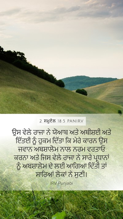 2 ਸਮੂਏਲ 18:5 PANIRV Mobile Phone Wallpaper - ਉਸ ਵੇਲੇ ਰਾਜਾ ਨੇ - Mobile Bible Verse Wallpaper