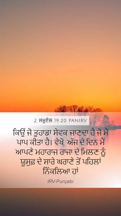 2 ਸਮੂਏਲ 19:20 PANIRV Mobile Phone Wallpaper - ਕਿਉਂ ਜੋ ਤੁਹਾਡਾ - Mobile Bible Verse Wallpaper