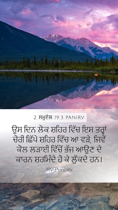 2 ਸਮੂਏਲ 19:3 PANIRV Bible Verse Image