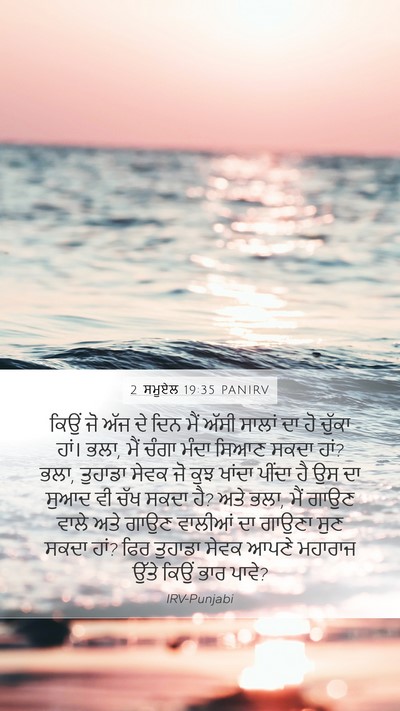 2 ਸਮੂਏਲ 19:35 PANIRV Bible Verse Image
