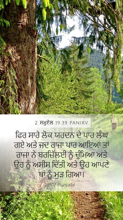 2 ਸਮੂਏਲ 19:39 PANIRV Bible Verse Image