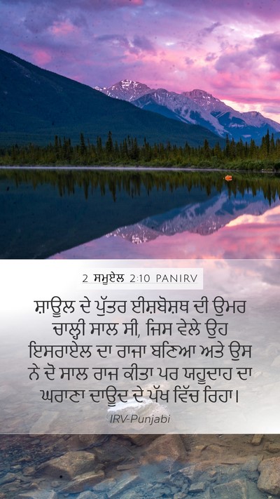 2 ਸਮੂਏਲ 2:10 PANIRV Bible Verse Image