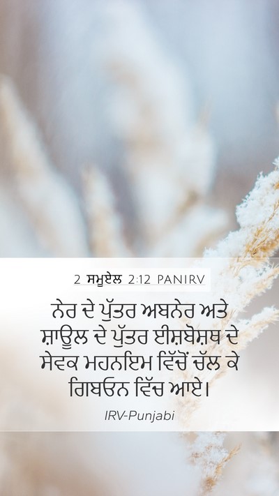 2 ਸਮੂਏਲ 2:12 PANIRV Mobile Phone Wallpaper - ਨੇਰ ਦੇ ਪੁੱਤਰ ਅਬਨੇਰ - Mobile Bible Verse Wallpaper
