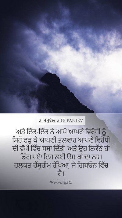 2 ਸਮੂਏਲ 2:16 PANIRV Bible Verse Image