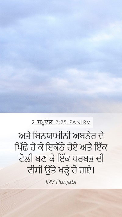 2 ਸਮੂਏਲ 2:25 PANIRV Mobile Phone Wallpaper - ਅਤੇ ਬਿਨਯਾਮੀਨੀ - Mobile Bible Verse Wallpaper