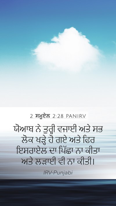 2 ਸਮੂਏਲ 2:28 PANIRV Bible Verse Image