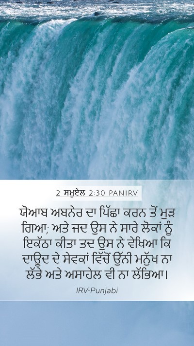2 ਸਮੂਏਲ 2:30 PANIRV Mobile Phone Wallpaper - ਯੋਆਬ ਅਬਨੇਰ ਦਾ - Mobile Bible Verse Wallpaper