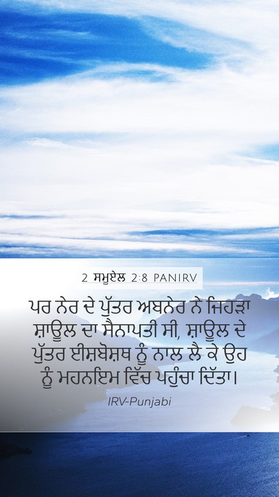 2 ਸਮੂਏਲ 2:8 PANIRV Bible Verse Image