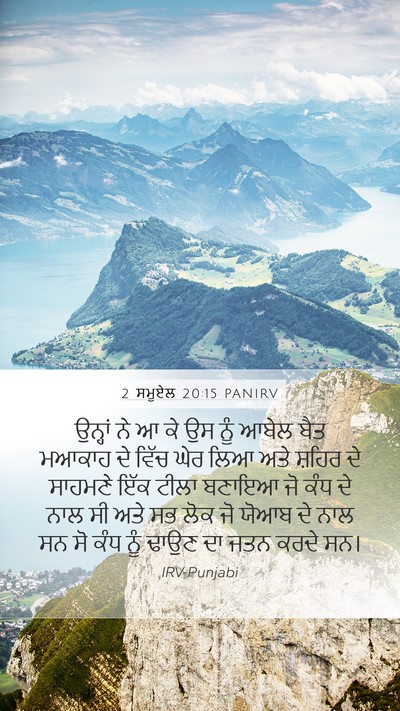 2 ਸਮੂਏਲ 20:15 PANIRV Mobile Phone Wallpaper - ਉਨ੍ਹਾਂ ਨੇ ਆ ਕੇ ਉਸ - Mobile Bible Verse Wallpaper