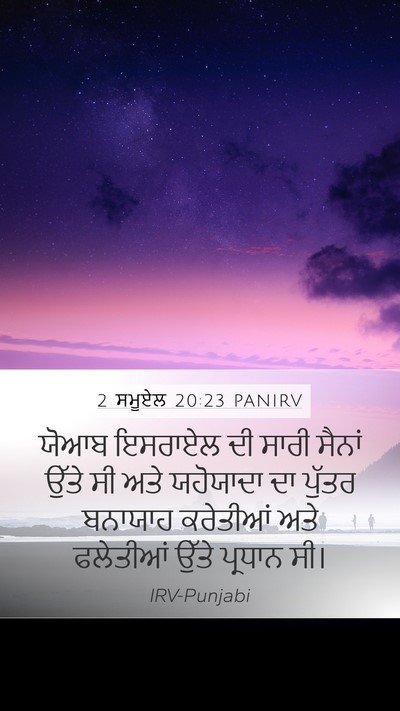 2 ਸਮੂਏਲ 20:23 PANIRV Bible Verse Image
