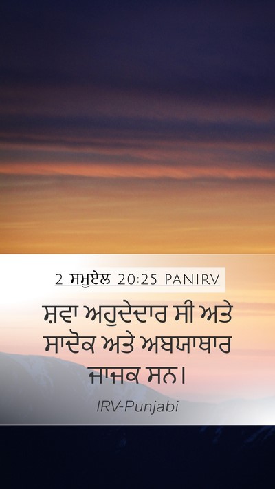 2 ਸਮੂਏਲ 20:25 PANIRV Bible Verse Image
