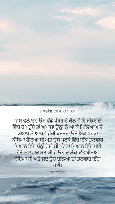 2 ਸਮੂਏਲ 20:8 PANIRV Mobile Phone Wallpaper - ਜਿਸ ਵੇਲੇ ਓਹ ਉਸ ਵੱਡੇ - Mobile Bible Verse Wallpaper
