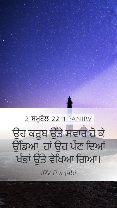 2 ਸਮੂਏਲ 22:11 PANIRV Bible Verse Image