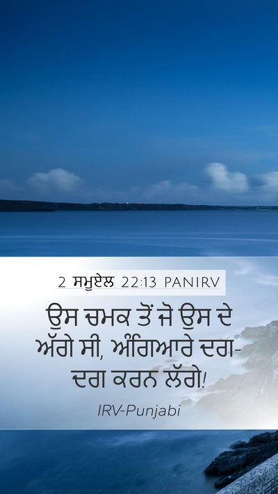 2 ਸਮੂਏਲ 22:13 PANIRV Bible Verse Image