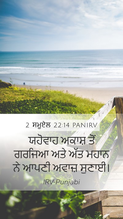 2 ਸਮੂਏਲ 22:14 PANIRV Bible Verse Image