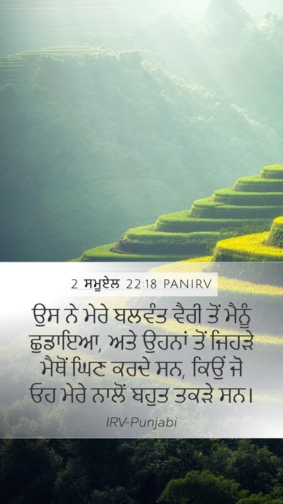 2 ਸਮੂਏਲ 22:18 PANIRV Bible Verse Image