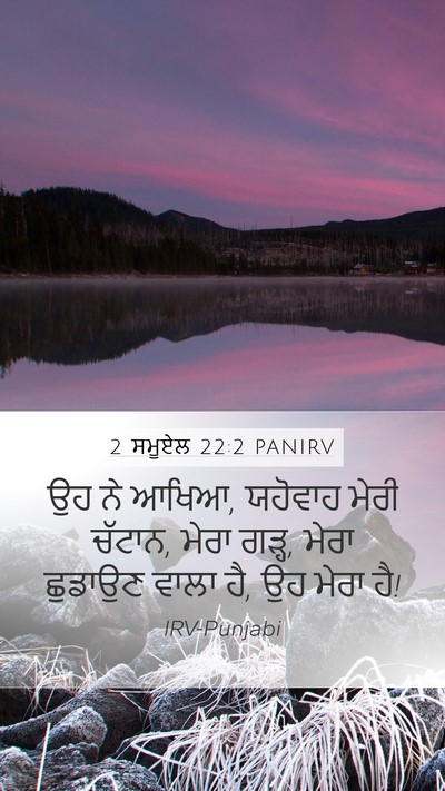 2 ਸਮੂਏਲ 22:2 PANIRV Bible Verse Image