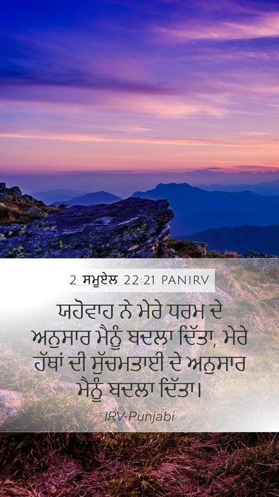 2 ਸਮੂਏਲ 22:21 PANIRV Mobile Phone Wallpaper - ਯਹੋਵਾਹ ਨੇ ਮੇਰੇ ਧਰਮ - Mobile Bible Verse Wallpaper